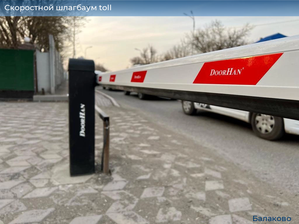 Скоростной шлагбаум toll, 