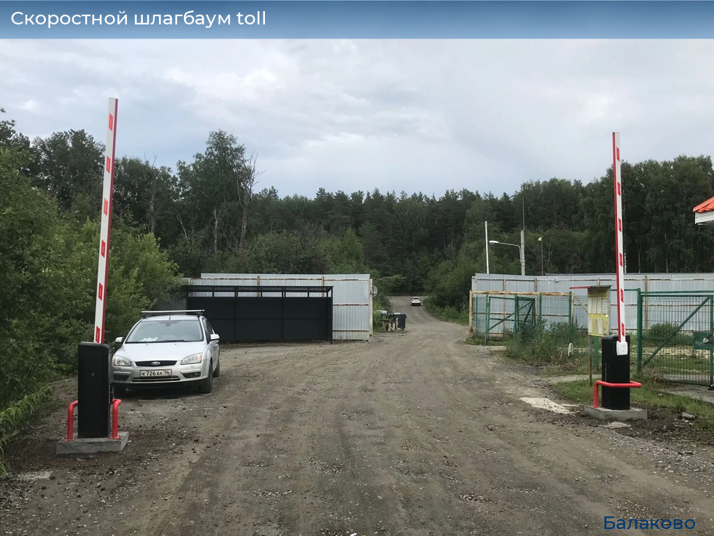 Скоростной шлагбаум toll, 