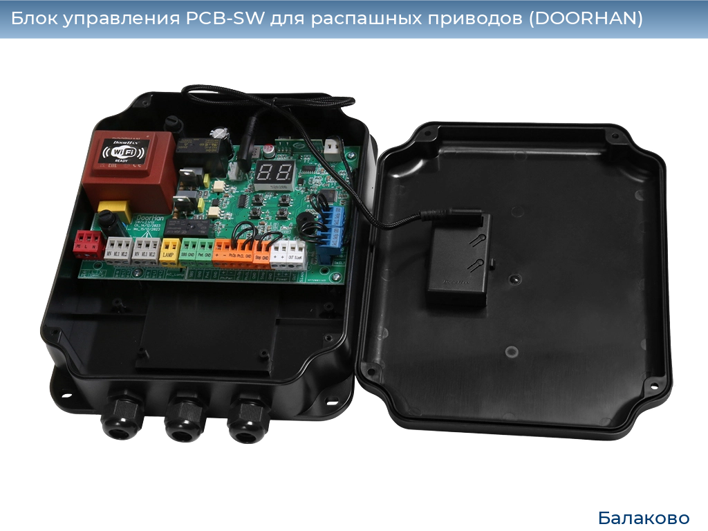 Блок управления PCB-SW для распашных приводов (DOORHAN), balakovo.doorhan.ru