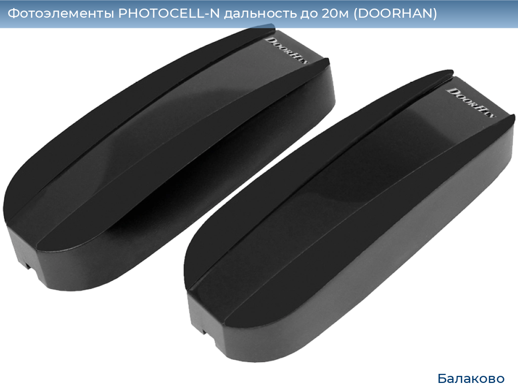 Фотоэлементы PHOTOCELL-N дальность до 20м (DOORHAN), balakovo.doorhan.ru