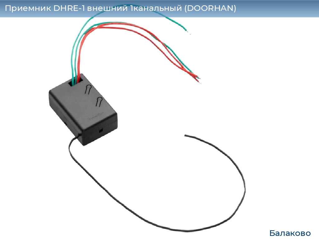 Приемник DHRE-1 внешний 1канальный (DOORHAN), balakovo.doorhan.ru