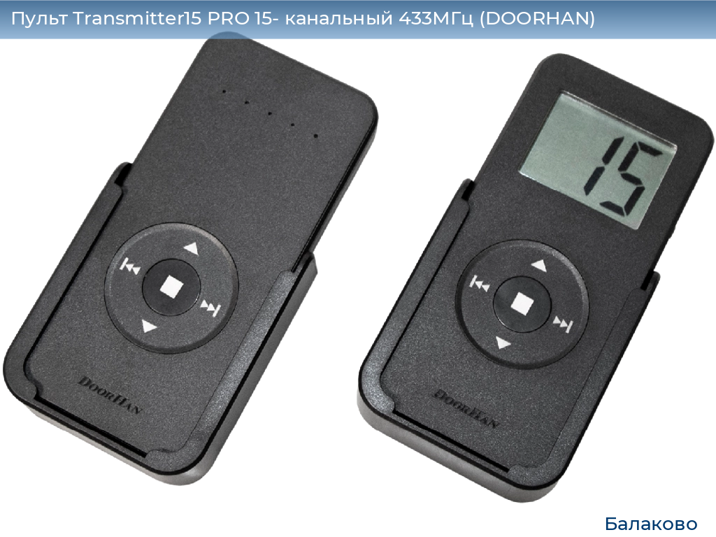 Пульт Transmitter15 PRO 15- канальный 433МГц (DOORHAN), balakovo.doorhan.ru