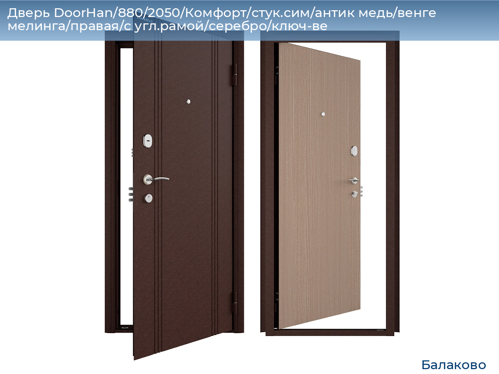 Дверь DoorHan/880/2050/Комфорт/стук.сим/антик медь/венге мелинга/правая/с угл.рамой/серебро/ключ-ве, balakovo.doorhan.ru