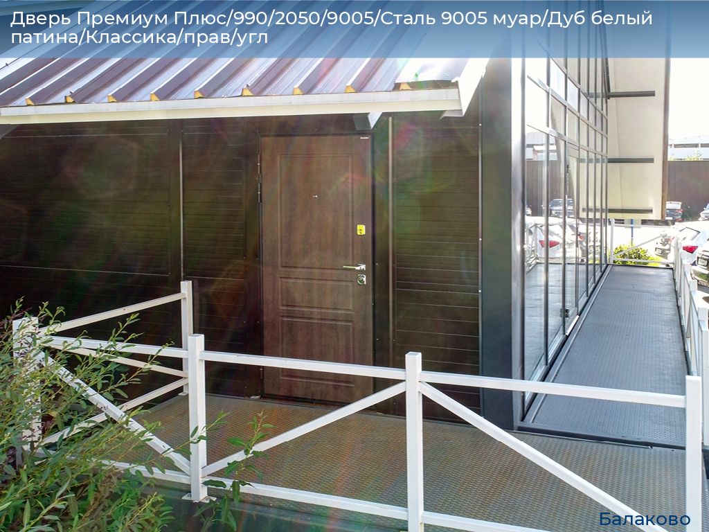 Дверь Премиум Плюс/990/2050/9005/Сталь 9005 муар/Дуб белый патина/Классика/прав/угл, balakovo.doorhan.ru