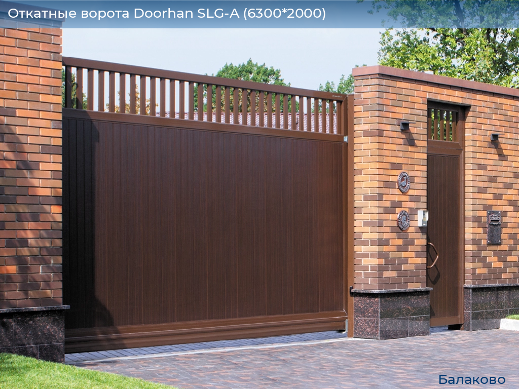 Откатные ворота Doorhan SLG-A (6300*2000), balakovo.doorhan.ru