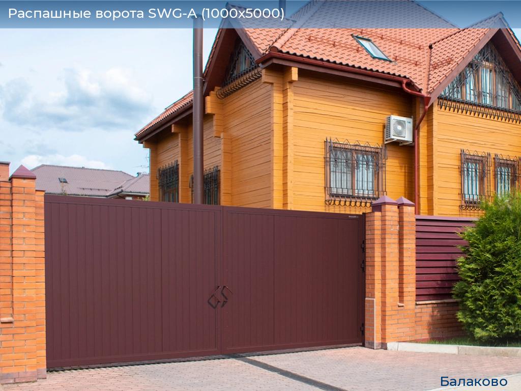 Распашные ворота SWG-A (1000х5000), balakovo.doorhan.ru