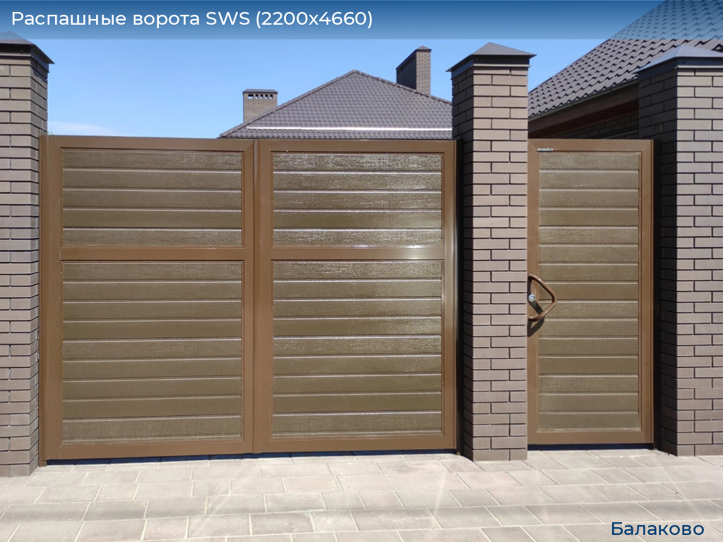 Распашные ворота SWS (2200х4660), balakovo.doorhan.ru