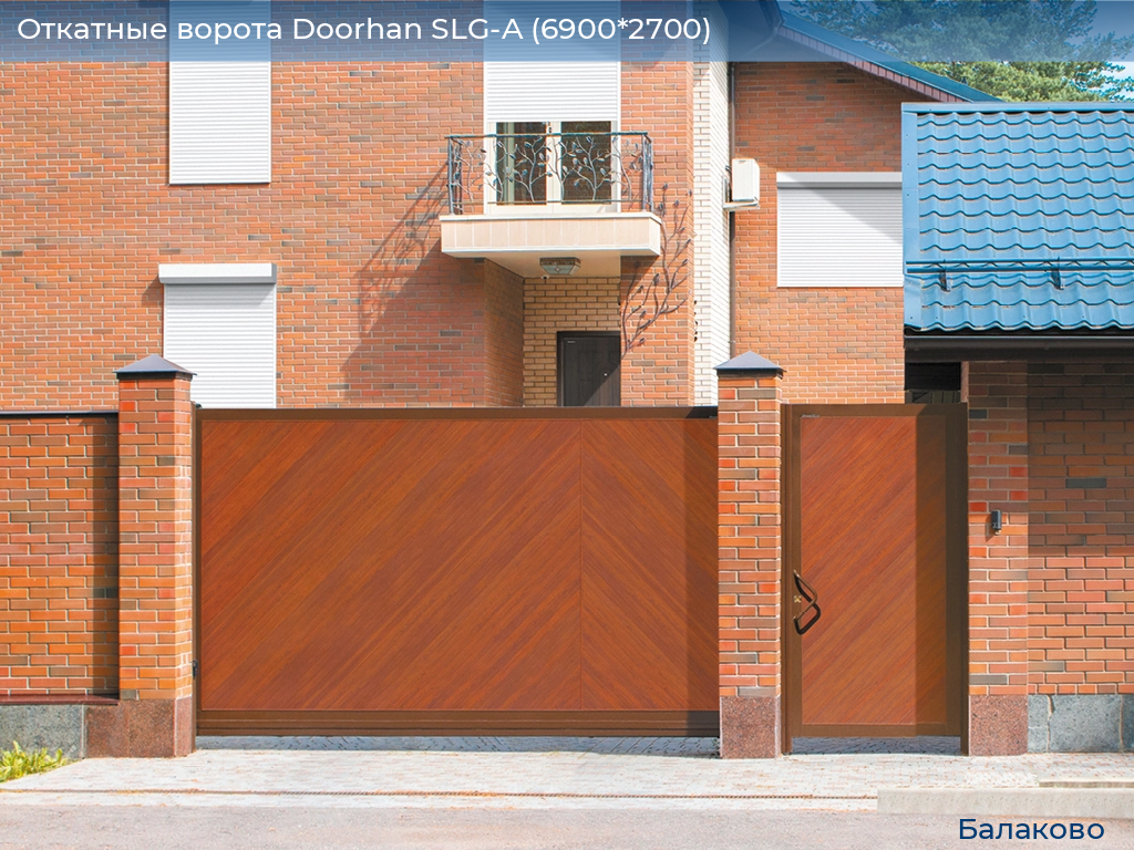 Откатные ворота Doorhan SLG-A (6900*2700), balakovo.doorhan.ru