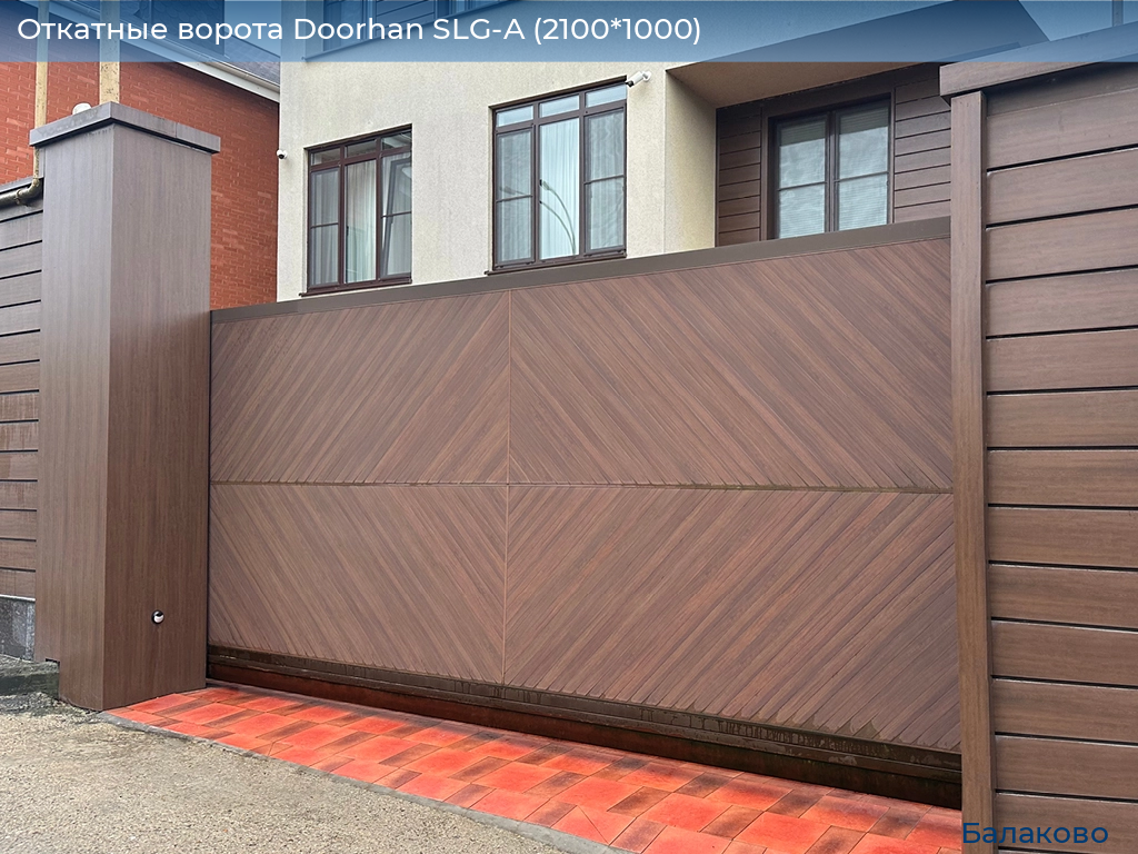 Откатные ворота Doorhan SLG-A (2100*1000), balakovo.doorhan.ru