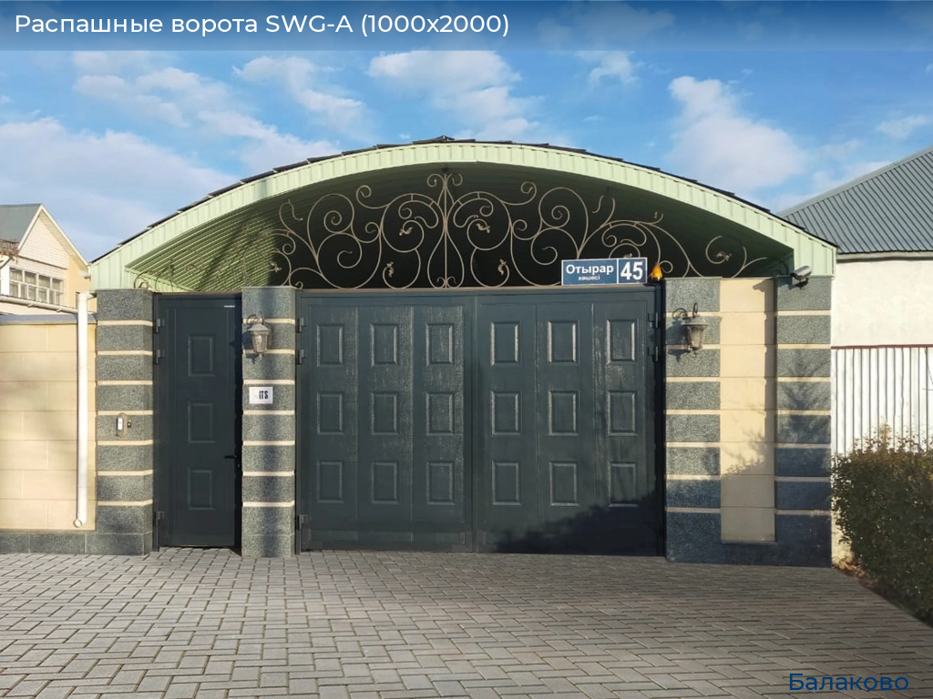 Распашные ворота SWG-A (1000х2000), balakovo.doorhan.ru