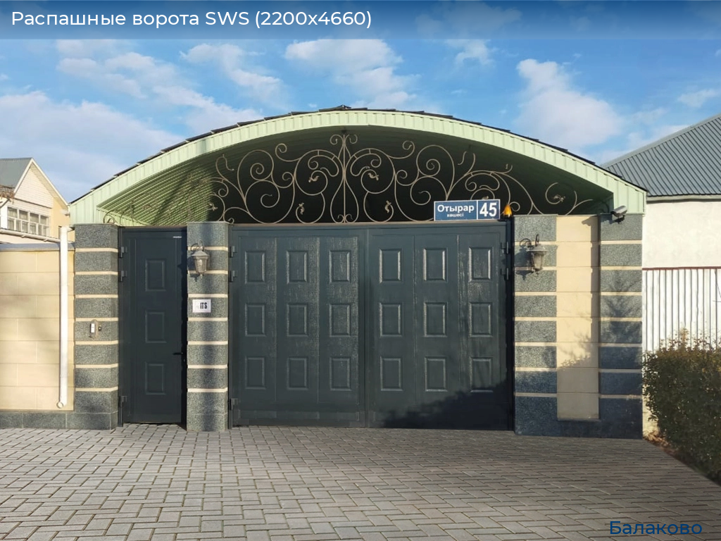 Распашные ворота SWS (2200х4660), balakovo.doorhan.ru