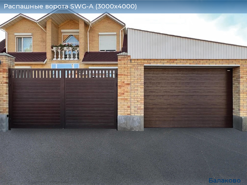 Распашные ворота SWG-A (3000х4000), balakovo.doorhan.ru