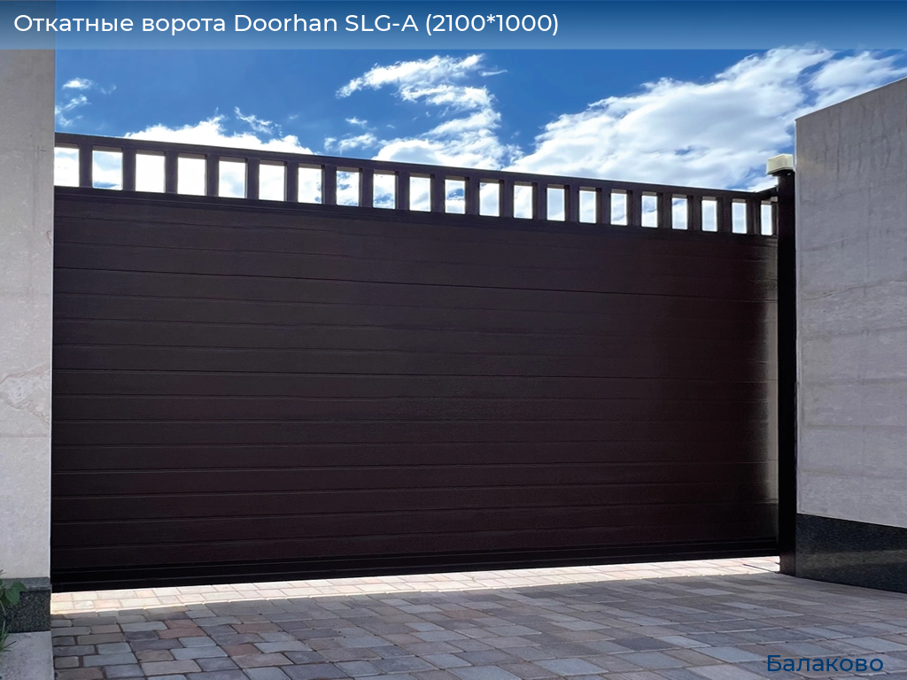 Откатные ворота Doorhan SLG-A (2100*1000), balakovo.doorhan.ru