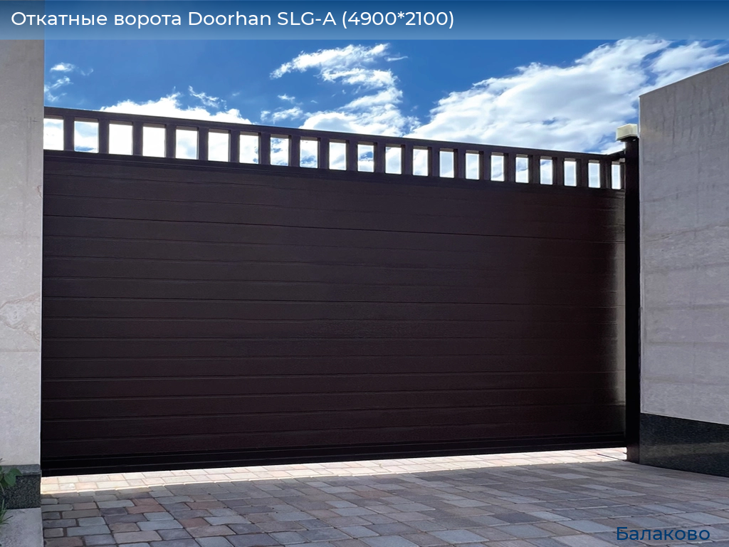 Откатные ворота Doorhan SLG-A (4900*2100), balakovo.doorhan.ru