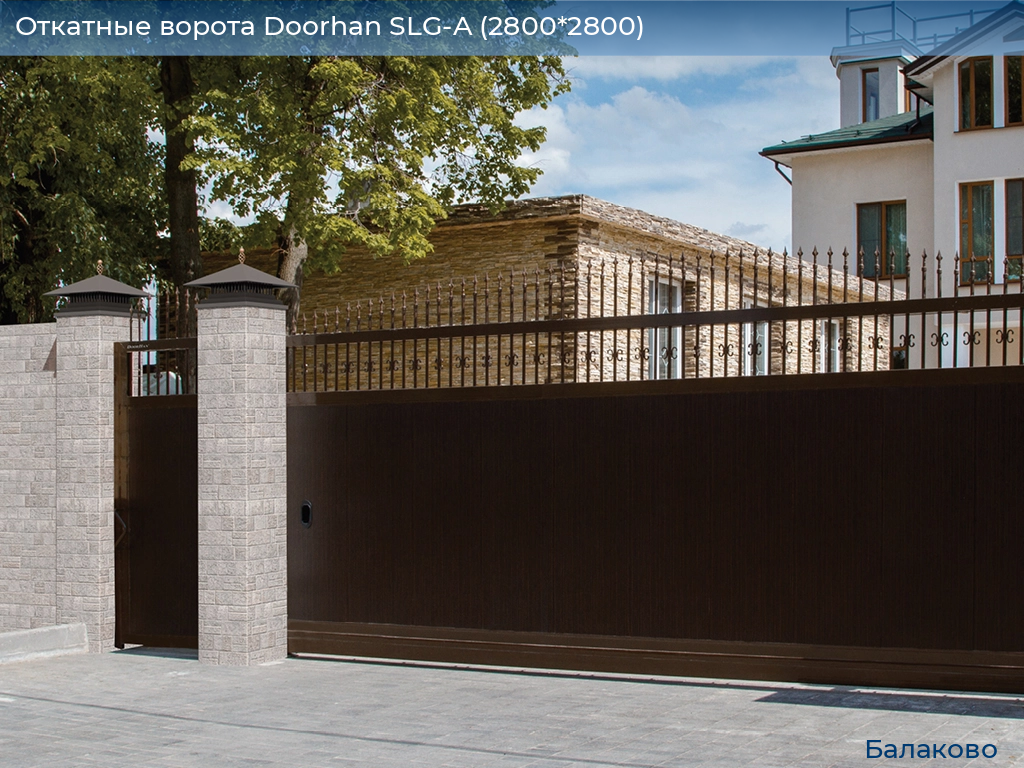 Откатные ворота Doorhan SLG-A (2800*2800), balakovo.doorhan.ru