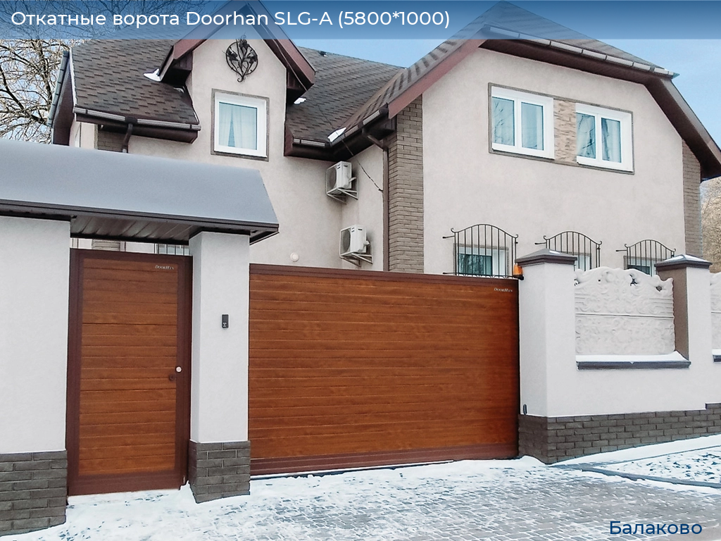 Откатные ворота Doorhan SLG-A (5800*1000), balakovo.doorhan.ru