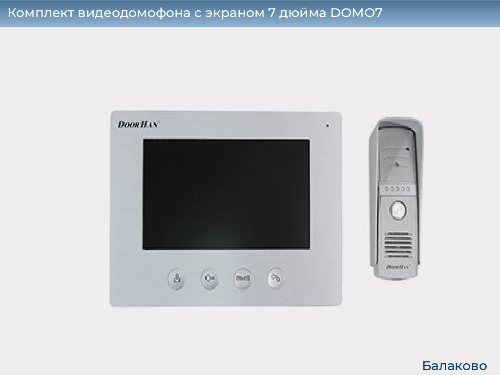 Комплект видеодомофона с экраном 7 дюйма DOMO7, balakovo.doorhan.ru