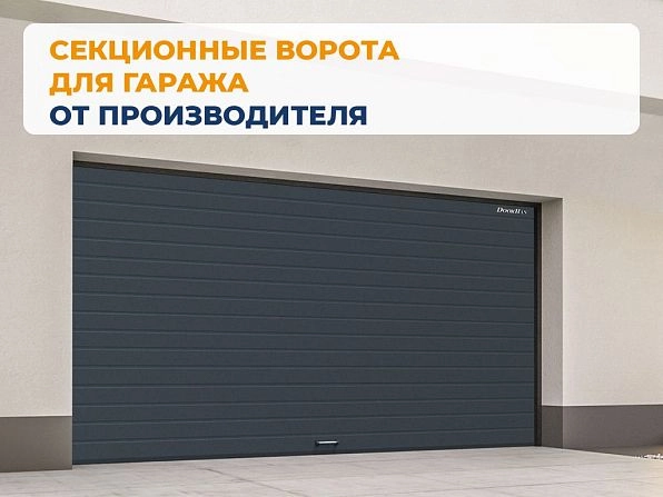 Секционные ворота 2500х2250 мм антрацитовые DoorHan rsd02, balakovo.doorhan.ru