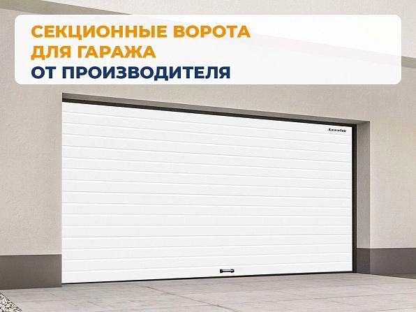 Секционные ворота 2500х2100 мм белые DoorHan rsd02, balakovo.doorhan.ru