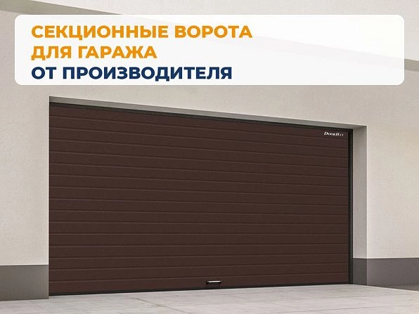 Секционные ворота 2500х2250 мм коричнево-красные DoorHan rsd02, balakovo.doorhan.ru